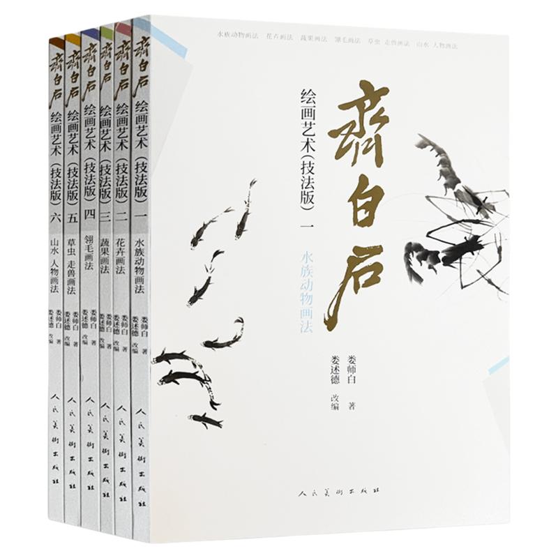 齐白石绘画艺术技法版 水族动物画法 花卉画法 蔬果画法 翎毛画法 草虫、走兽画法 山水、人物画法 人民美术