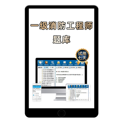 2026注册一级消防师工程师题库软件手机一消历年真题消防师资料25