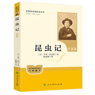 经典常谈朱自清昆虫记八年级下册必读阅读名著人教版法布尔正版原著无删减人民教育出版社红岩红星照耀中国上册初二教材课外书