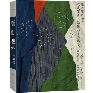 官方店现货包邮 米莲分 宁不远平凡个体的命运书写杨本芬系列秋园浮木我本芬芳出品方乐府文化新书 女性题材中国小说文学书籍