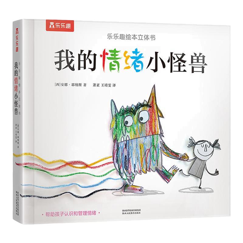 我的情绪小怪兽绘本国外引进书籍