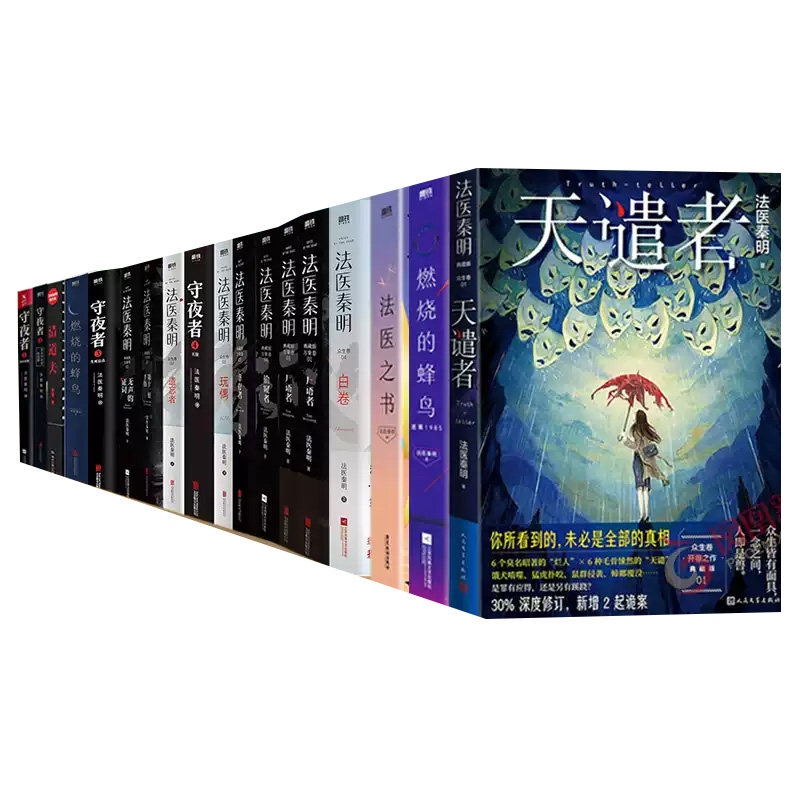 【单本/套装任选】法医秦明系列22册 死因解剖室 超正经凶案调查燃烧的蜂鸟天谴者白卷守夜者尸语者第十一根手指侦探推理小说正版