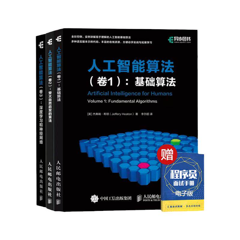 人工智能算法系列 共3册 【卷1基础算法】+【卷2受大自然启发的算法】+【卷3深度学习和神经网络】AI算法入门教程人工智能基础书籍