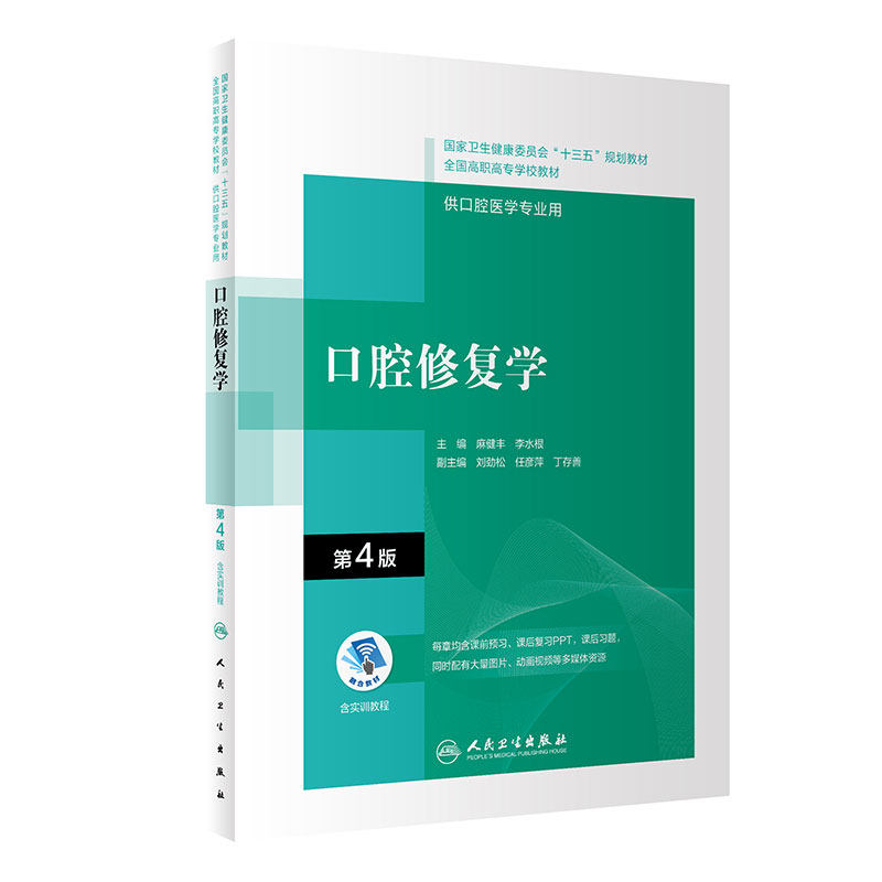 口腔修复学第4版内科解剖生理颌面外科固定修复预防全口义齿工艺技术正畸可摘局部美学组织病理基础设备材料概要高职高专医学教材