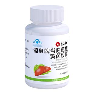 仁和葡身牌当归葛根黄芪胶囊男女士喝酒熬夜护养肝片茶官方正品