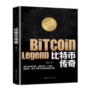 比特币传奇 荆涛 电子商务电子支付支付方式研究 经济书籍从比特币的历史 比特币成长中遭遇的“人生”问题 比特币的参与者以及比
