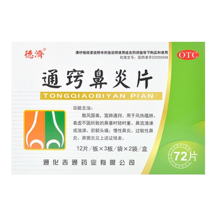 德济 通窍鼻炎片 72片 宣肺通窍鼻塞流涕过敏性鼻炎鼻窦炎