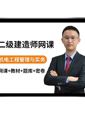 环球网校二建机电网课教材题库