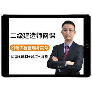 环球网校2027年苏婷二建机电工程管理与实务网课官方教材视频二级建造师全科精讲网络课程课件电子版讲义历年真题考试题库舒婷2026