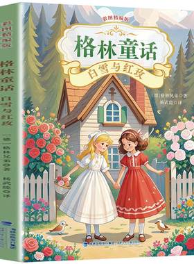 格林童话白雪与红玫 四川典耀共读二升三年级必读书目阅美书湘黔贵粤韵书香中华草原快乐读书吧三上册课外书籍福建少年儿童出版社