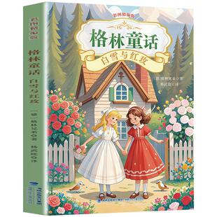 格林童话白雪与红玫 四川典耀共读二升三年级必读书目阅美书湘黔贵粤韵书香中华草原快乐读书吧三上册课外书籍福建少年儿童出版社