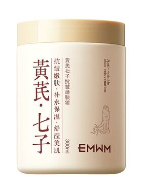 EMWM黄芪七子抗皱紧致敏感肌霜