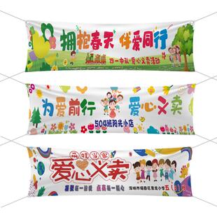 义卖活动横幅定制幼儿跳蚤市场爱心活动摊位布置小学生户外拓展校园毕业活动彩色旗帜宣传挂布条幅定做