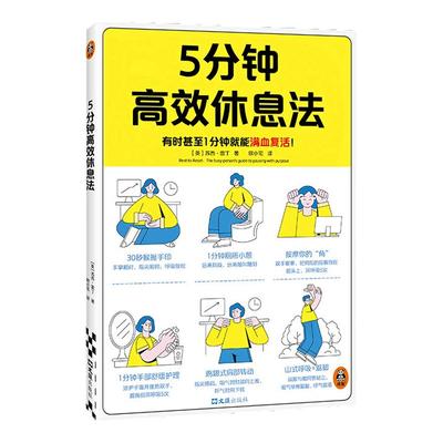 读客5分钟高效休息法职场人必备