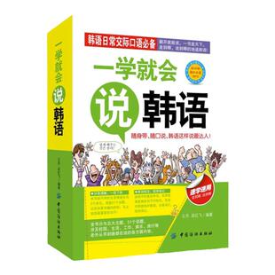正版一学就会说韩语抖音推荐轻松学习韩语自学入门基础书籍汉字谐音对照读物应急便捷口袋书旅游学习口语法书日常交际对话韩语单词
