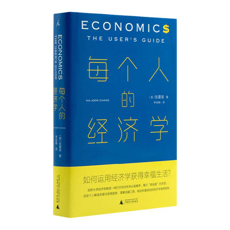 每个人的经济学：如何运用经济学获得幸福生活？张夏准 林毅夫 经济学 经济学通识 市场的逻辑 薛兆丰 经济学讲义 理想国书