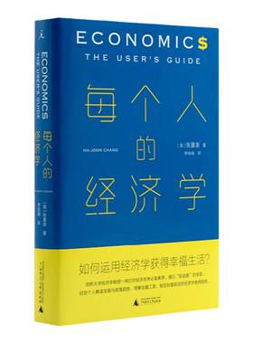 每个人的经济学：如何运用经济学获得幸福生活？张夏准 林毅夫 经济学 经济学通识 市场的逻辑 薛兆丰 经济学讲义 理想国书