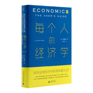 每个人的经济学 张夏准 薛兆丰 林毅夫 经济学 经济学通识 市场的逻辑 薛兆丰经济学讲义 经济学讲义 诺贝尔 理想国 书