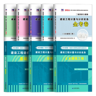 赠网课！二级造价师备考2026年土建安装实务书二造教材历年真题库试卷刷题工程师官方四川上海北京安徽广东河南浙江山东江苏省2025