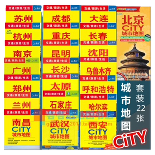 中国旅游地图 北京 天津 杭州 苏州 武汉 无锡 昆明 郑州 南京 呼和浩特 乌鲁木齐 成都 长沙 太原城市旅游地图 双面高清印刷