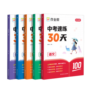 2026新版作业帮中考速练30天语文数学英语物理化学初三九年级考前冲刺备考手册专项训练拔高综合训练题模拟实战刷题提分总复习资料