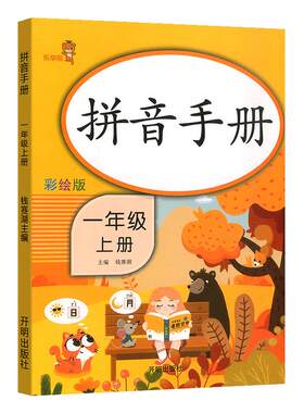 拼音手册一年级上册人教部编版拼音拼读练字帖专项训练 声母韵母一日一练幼小衔接小学同步训练练习册看拼音写词语天天练