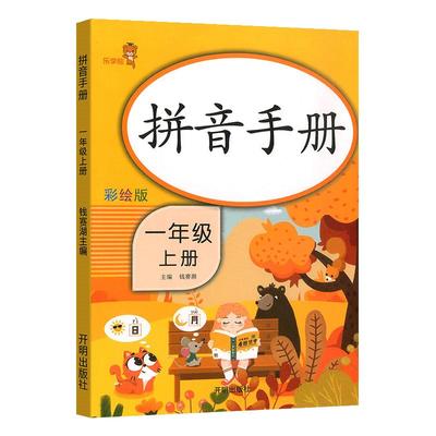 拼音手册一年级上册人教部编版拼音拼读练字帖专项训练 声母韵母一日一练幼小衔接小学同步训练练习册看拼音写词语天天练