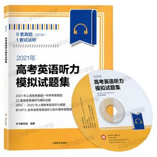 2026年高考英语听力模拟试题集含MP3光盘上海新高考英语听力训练22套高考英语听力模拟试题2015-2023高考英语听力真题任选2024