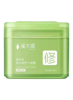 溪木源愈创木抛光修护小绿膜祛痘保湿抗皱紧致舒缓控油湿敷棉片