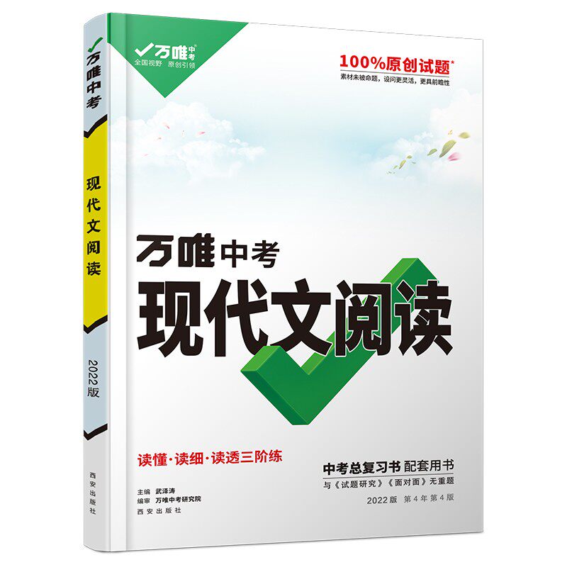 2026万唯中考语文阅读理解专项训练现代文阅读技能三阶训练古诗文文言文满分作文试题研究初三总复习资料万唯官方授权店