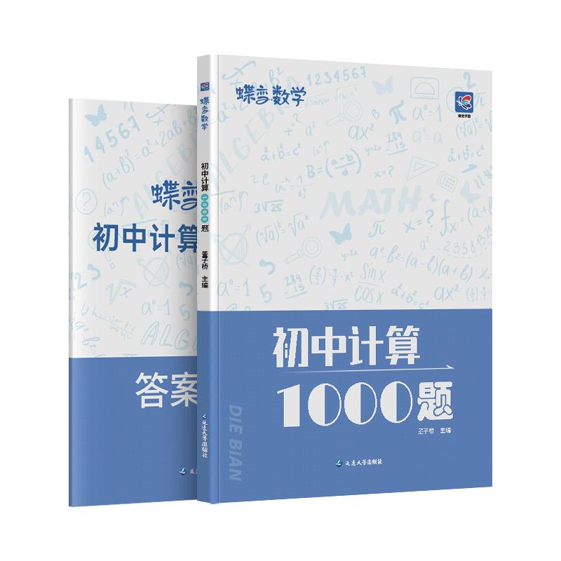 2025全国适用蝶变初中数学计算满分训练基础题型中考真题答案解析7-9年级综合训练1000题官方正版计算题专练