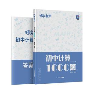 2026全国适用蝶变初中数学计算满分训练基础题型中考真题答案解析7-9年级综合训练1000题官方正版计算题专练