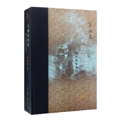 天朝的崩溃-鸦片战争再研究 茅海建著 琦善卖国中英南京条约虎门条约平等与不平等 中国通史近代史正版书籍 三联书店