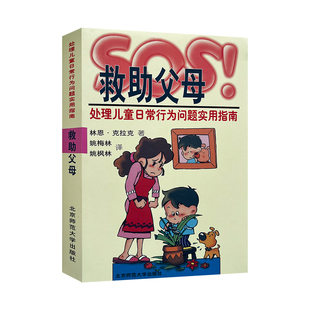全新正版SOS救助父母处理儿童日常行为问题指南家庭教育心理学情绪实用技巧儿子帮助相处教养9787303043699