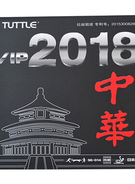 TUTTLE乒乓球胶皮高旋转粘性反胶