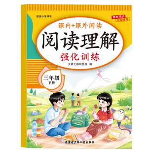 2026新版 三年级语文阅读理解专项训练书下册人教版小学3年级下课内外阅读强化训练真题100篇公式法答题技巧阅读理解每日一练RJ