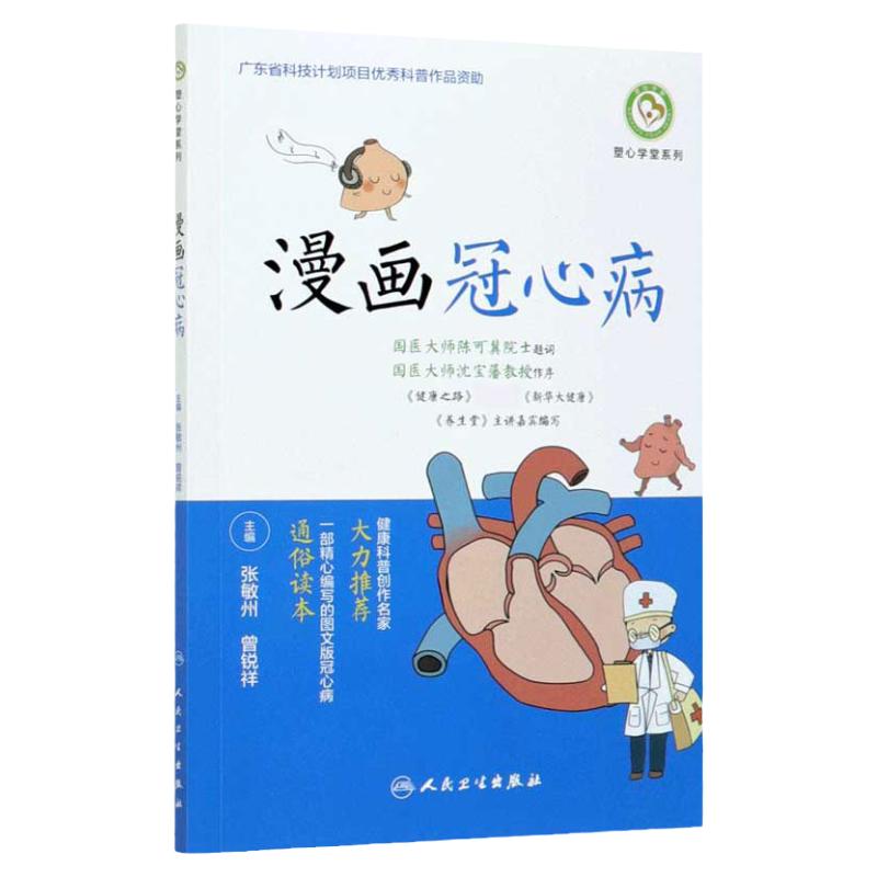 漫画冠心病 张敏州曾锐祥主编科普冠心病中西医结合药物手术治疗人民卫生出版社冠心病基本认知日常检查预防心脏康复中医养生食疗