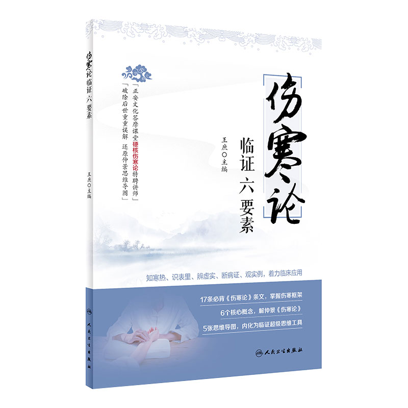 伤寒论临证六要素 王庶 知寒热识表里辨虚实断病证观实例着力临床应用 中医参考 伤寒论研究 人卫版9787117299077
