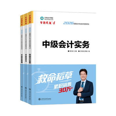 现货速发 正保会计网校中级会计2026教材职称考试中级会计实务财务管理经济法救命稻草冲刺刷题题库图书