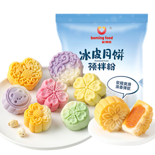 冰皮月饼预拌粉专用粉套装全套餐自制材料免蒸制作家用团建diy做