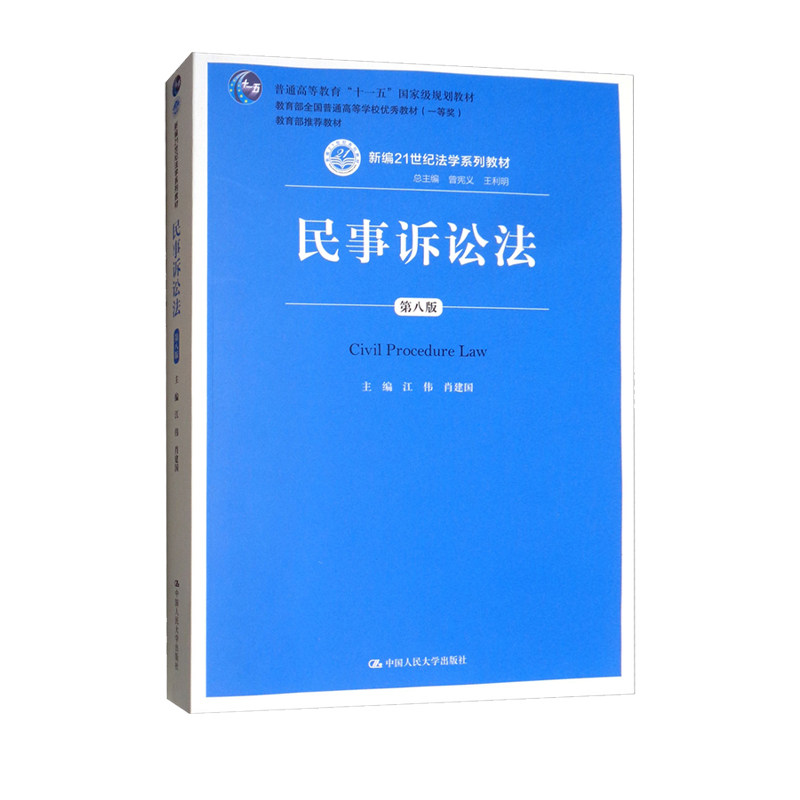 民事诉讼法 第八版 江伟 2018年第8版 中国人民大学出版社 新编21世纪法学教材新民诉法教科书 民事诉讼法学基本理论范畴 考研用书