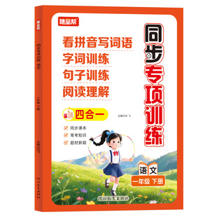 小学生语文同步练习册看拼音写词语字词句子阅读理解专项训练下册人教版一二三四五六年级生字课本课时作业常考知识大全内容填空