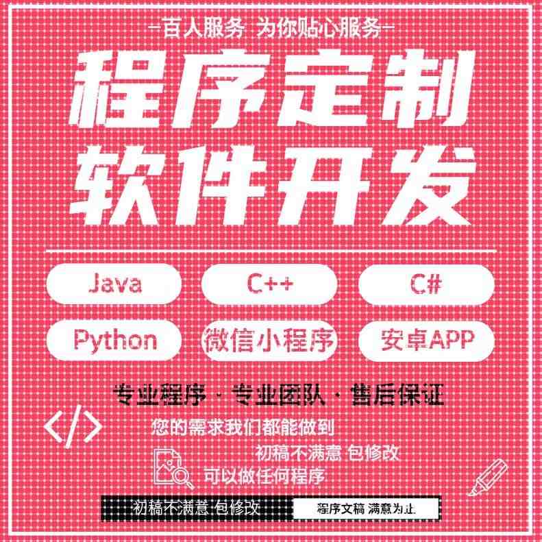 java代码python代编程matlab软件开发定制C++php代码定制程序代写