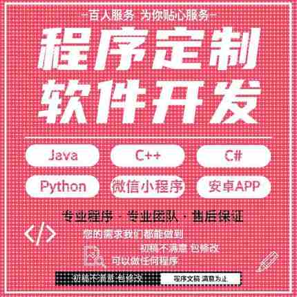 java代码python代编程matlab软件开发定制C++php代码定制程序代写