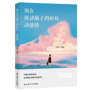 正版 别在该动脑子的时候动感情 理性思考心态调整自我实现都市励志 女性励志 女人情商与情绪青春文学励志书籍 畅销书排行榜