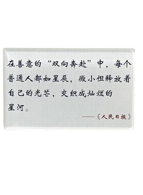 人民日报金句励志亚克力冰箱贴