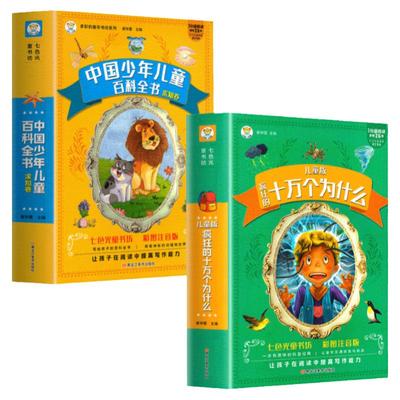 十万个为什么小学版注音中国少年儿童百科全书大百科全套小学生课外阅读书籍一年级二年级三年级必读带拼音幼儿趣味科普绘本故事书