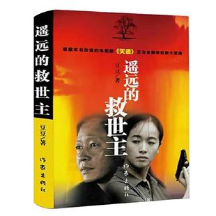 正版遥远的救世主原著精装 天道一部可以傲然独尊的原著长篇小说 浪漫传奇的天国之恋 中国现当代文学名著书籍小说觉醒年代新青年