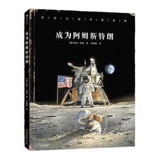 浪花朵朵 传奇小鼠冒险系列 成为阿姆斯特朗 4岁+ 登月传奇 科学家宇宙航天 儿童文学