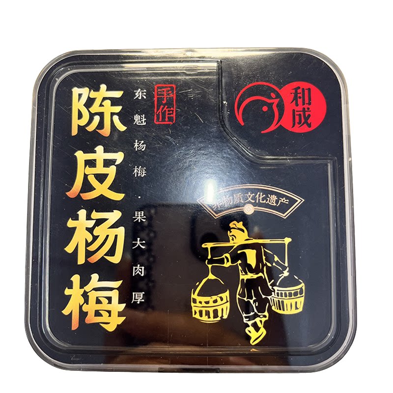 零食好忙和成手作陈皮杨梅东魁杨梅果大肉厚办公休闲解馋酸甜好吃